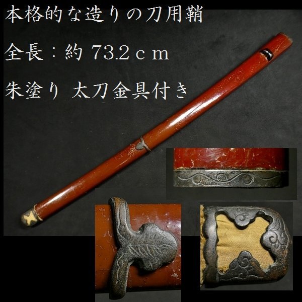 太刀金具付き 刀用の朱塗り鞘 全長：約73.2cm 検：鍔/縁頭/目貫/小柄