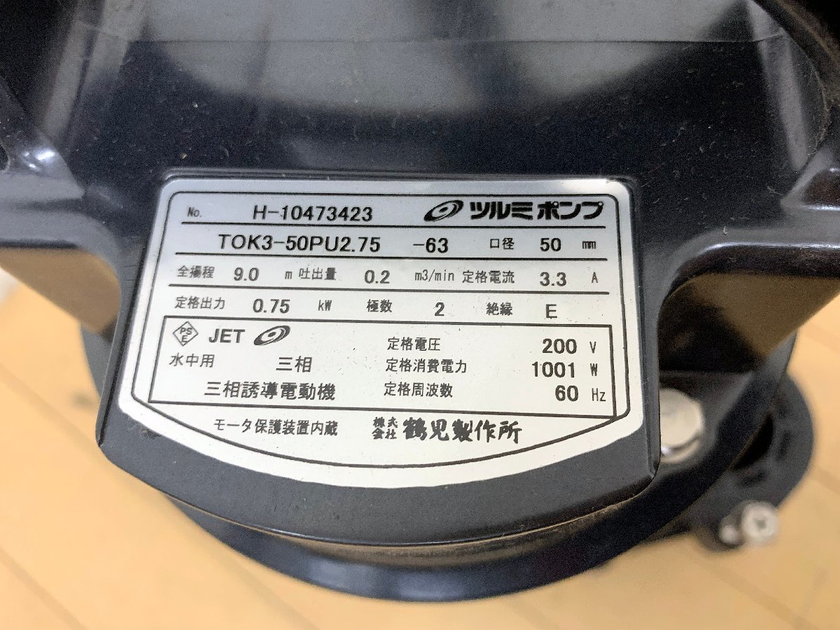 ☆未使用☆鶴見製作所 ツルミポンプ 汚物用水中ハイスピンポンプ TOK3 