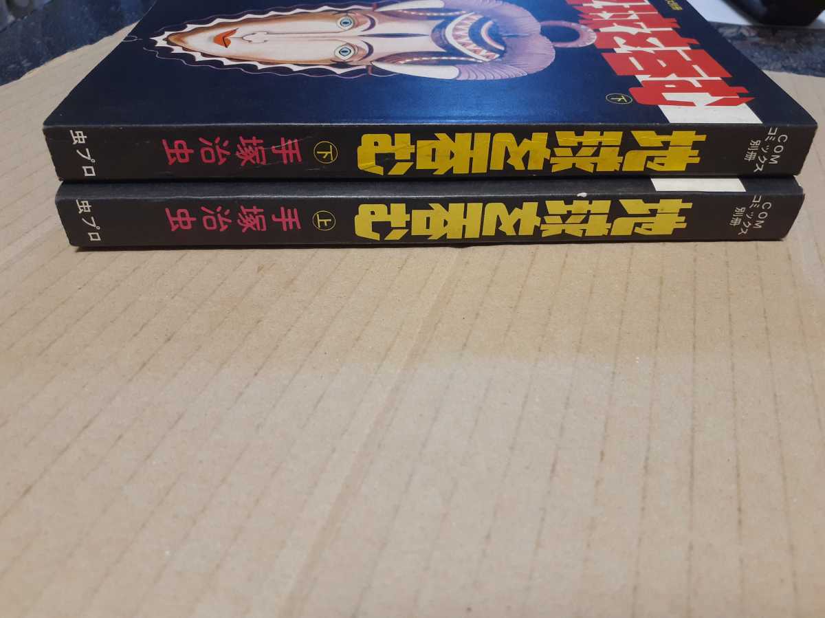 COMコミックス別冊手塚治虫著【地球を呑む 上下全2巻】昭和47 虫 