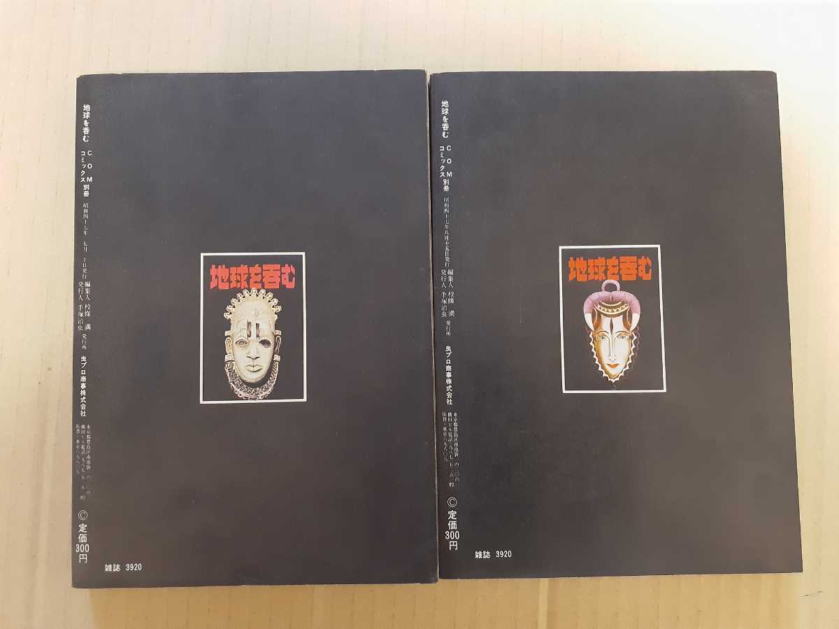 COMコミックス別冊手塚治虫著【地球を呑む 上下全2巻】昭和47 虫 