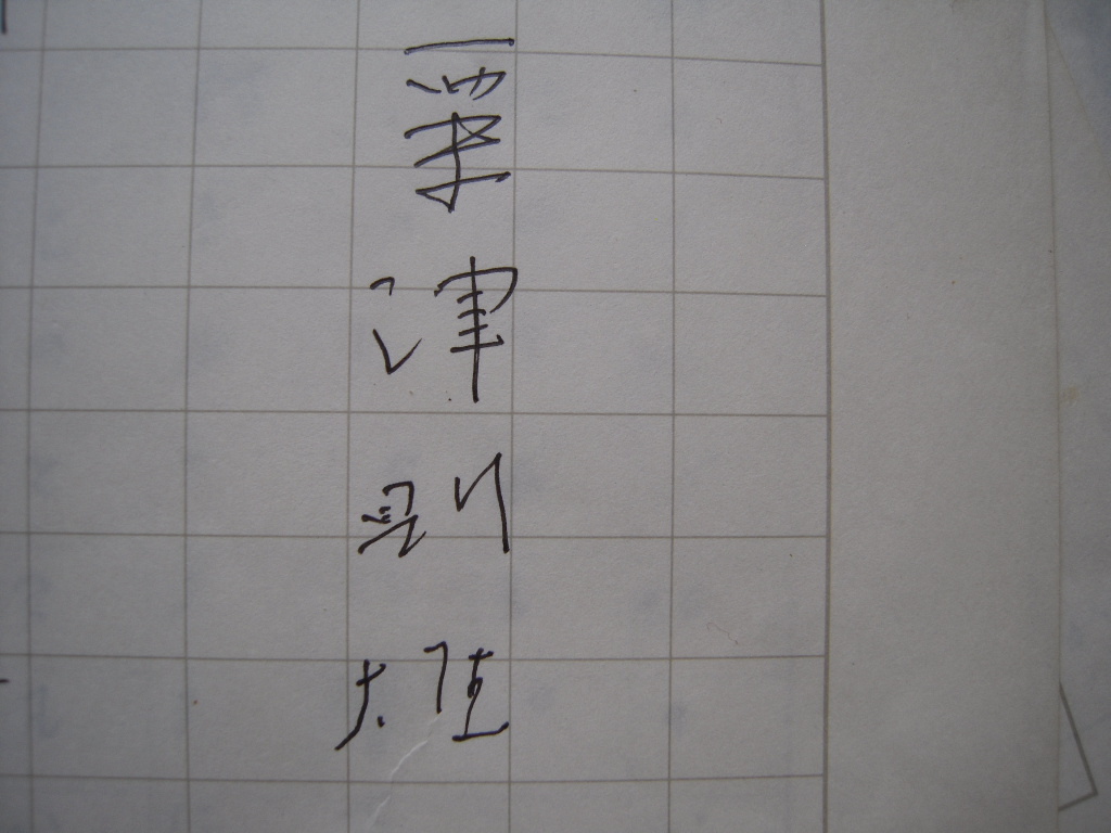 「粟津則雄肉筆原稿『仮題 追悼辻邦生』7枚完 1999頃」画像を見て下さい！ 日本の古本屋 &frasl; 吉岡実〉の「本」 京都に関する書籍 フランスに関する書籍 シリーズに関する書籍