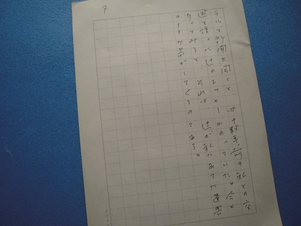 「粟津則雄肉筆原稿『仮題 追悼辻邦生』7枚完 1999頃」画像を見て下さい！ 日本の古本屋 &frasl; 吉岡実〉の「本」 京都に関する書籍 フランスに関する書籍 シリーズに関する書籍