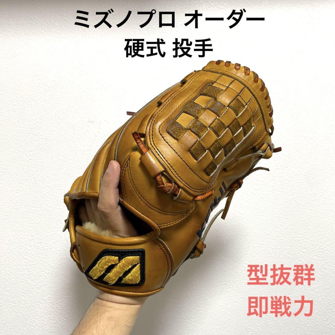 ミズノプロ オーダー 型抜群 即戦力 硬式 投手用グローブ