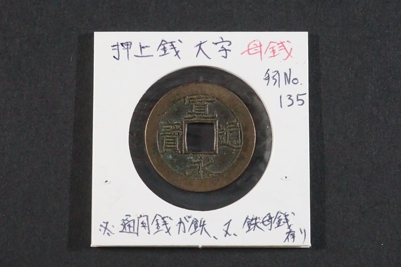 838)希少！日本古銭 1739年 寛永通宝 押上大字【母銭】◇真正品◇押上