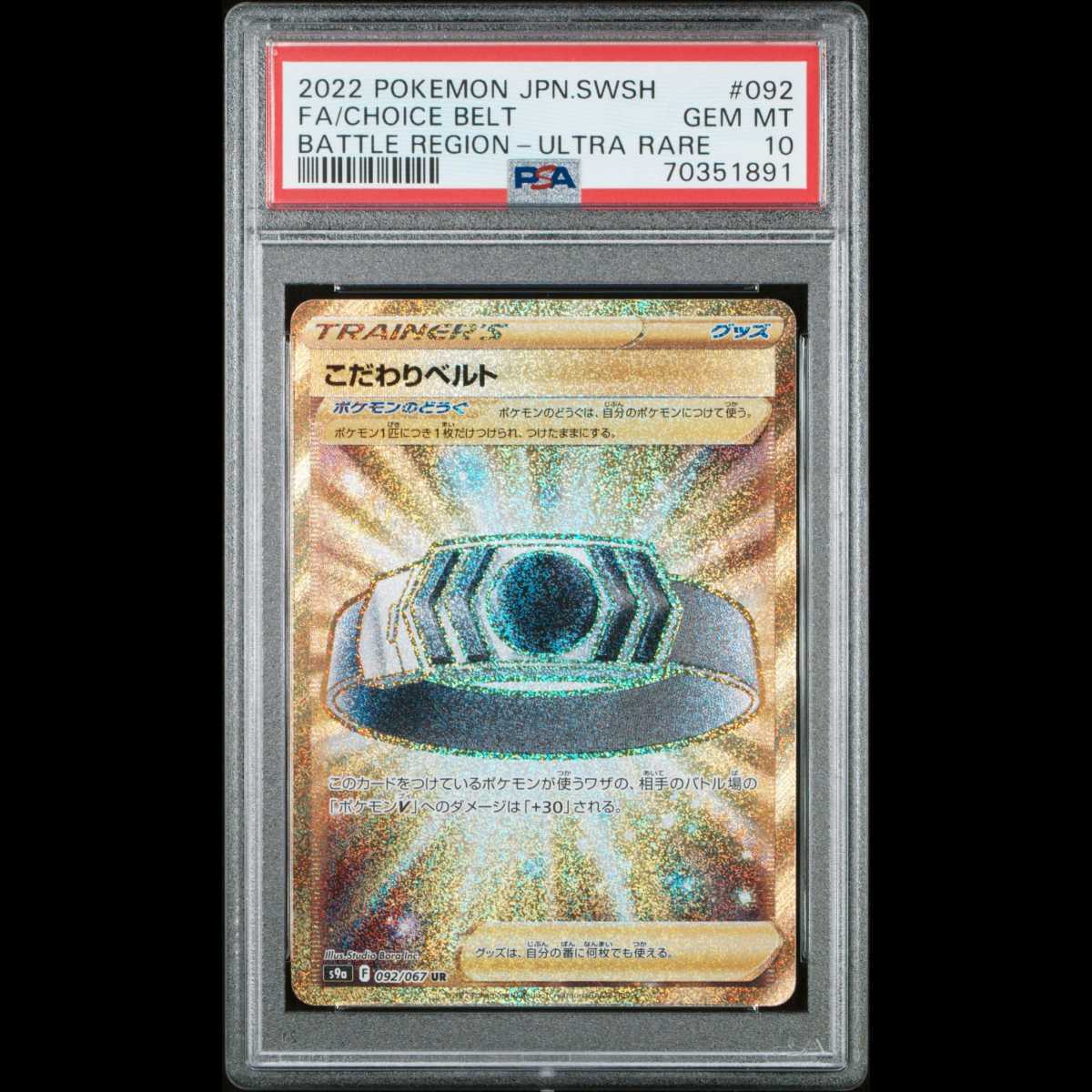 PSA10】こだわりベルト UR ポケモンカード ポケカ pokemon card game 