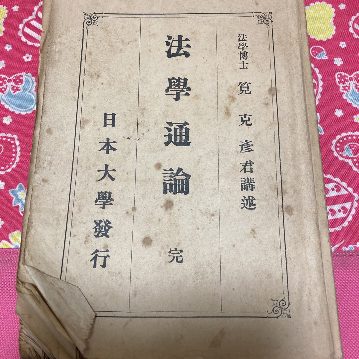 法学通論　法学博士　筧克彦　日本大学発行　