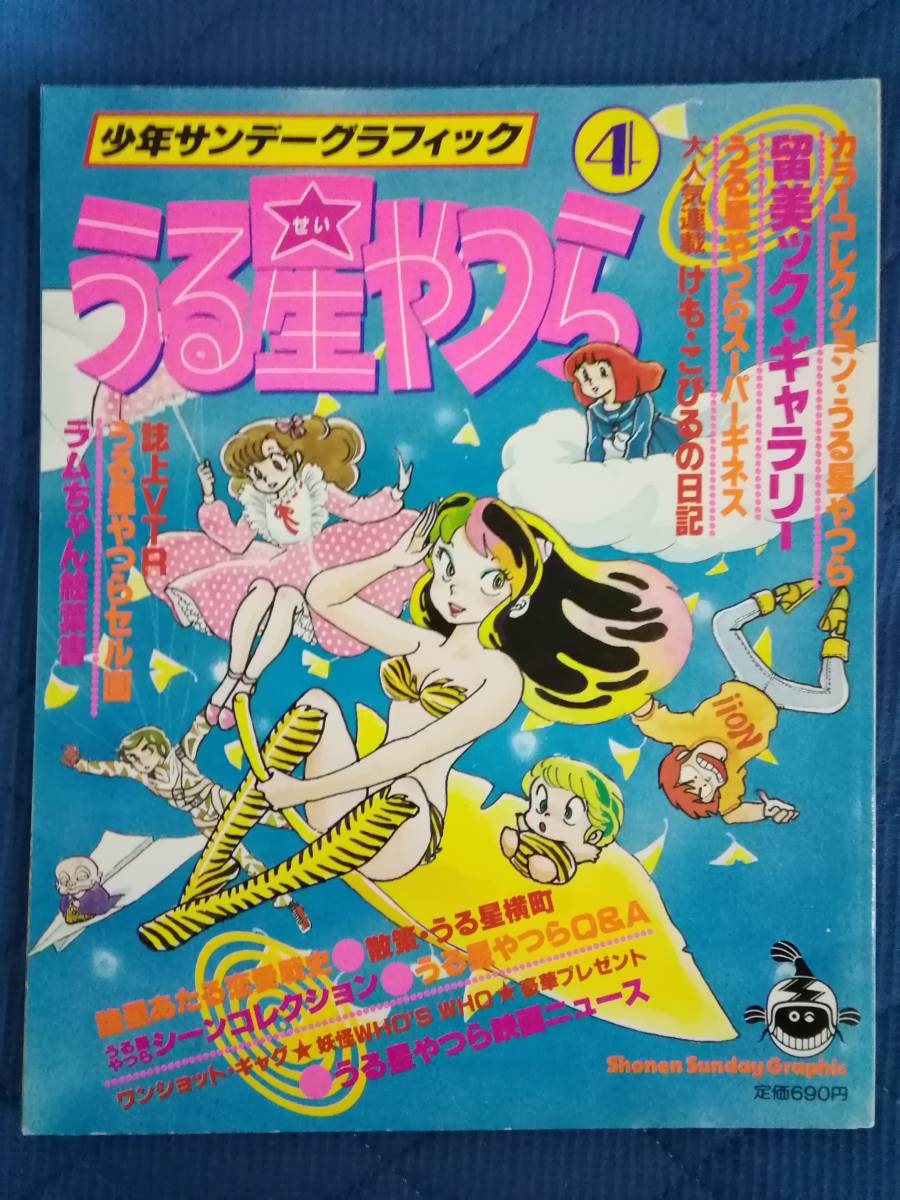 ☆【少年サンデーグラフィック うる星やつら 4 】☆ セル画・ラム