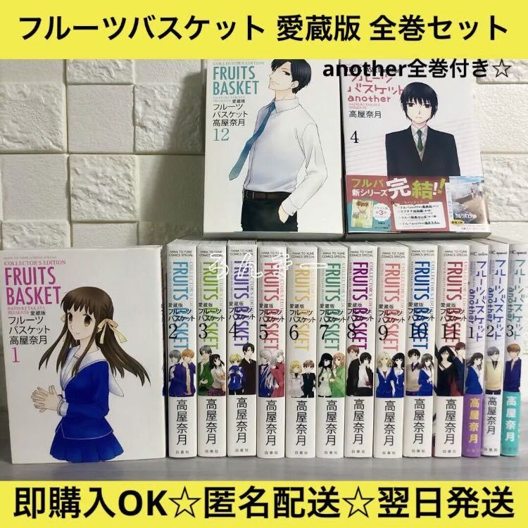漫画☆フルーツバスケット 愛蔵版 1～12巻+another 1～3巻 【公式通販】