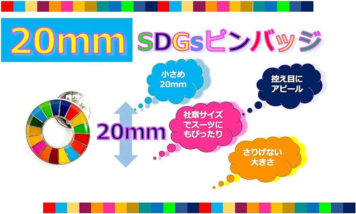 1個 SDGs バッジ 【20mm 小さめ ミニ 社章サイズ】(1個) SDGsバッチ 