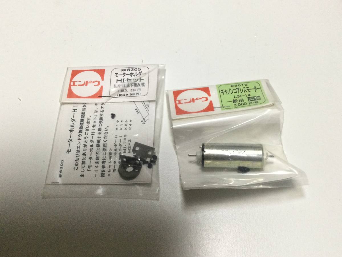 エンドウ 5616 キャノンモーター LN14 一般用 両軸 6305 モーターホルダー