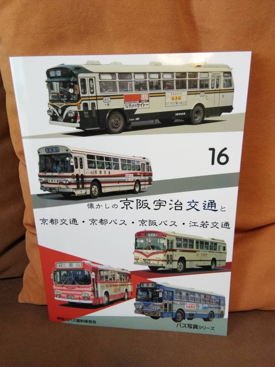 神奈川バス資料保存会 バス写真シリーズ 懐かしの京王帝都電鉄バス