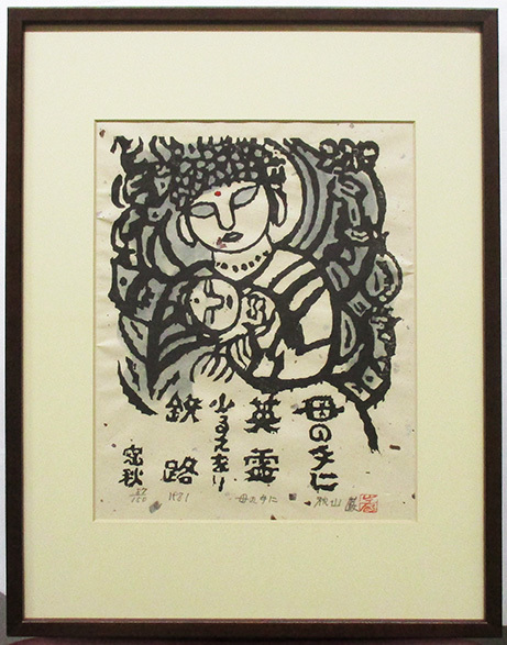 秋山巌『母の手に』（版画集「さかしまに」）木版画 ed.87/150. 鉛筆 