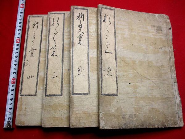 640 精写本 折たく柴の記4冊揃 朱筆校正 新井白石 江戸期写本 和本 