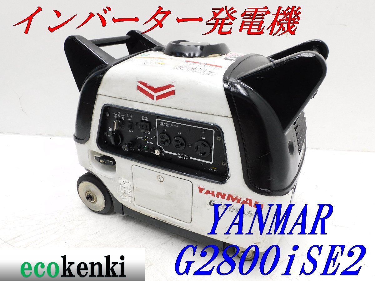 ★1000円スタート売切り！★YANMAR インバーター発電機 G2800iSE★2.8kva★ガソリン★災害★中古★T681【法人限定配送！個人宅不可】