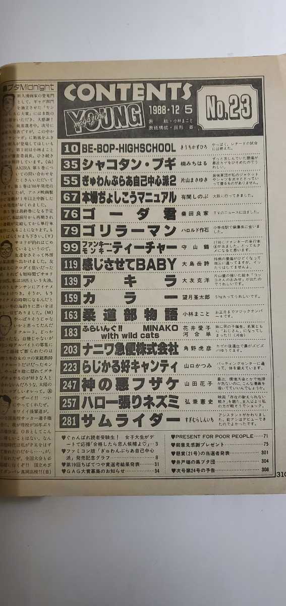 ヤングマガジン 1988年 NO23 アキラ 大友克洋 ビーバップ