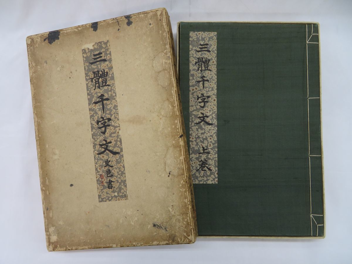⁄ : 悠久堂書店 三體千字文 三体千字文 新版 駸々堂