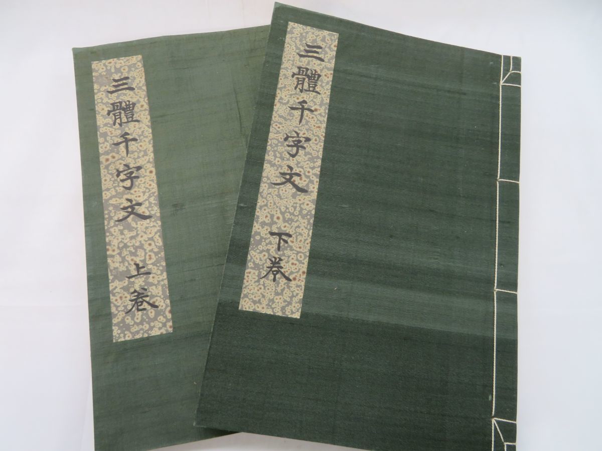 ⁄ : 悠久堂書店 三體千字文 三体千字文 新版 駸々堂