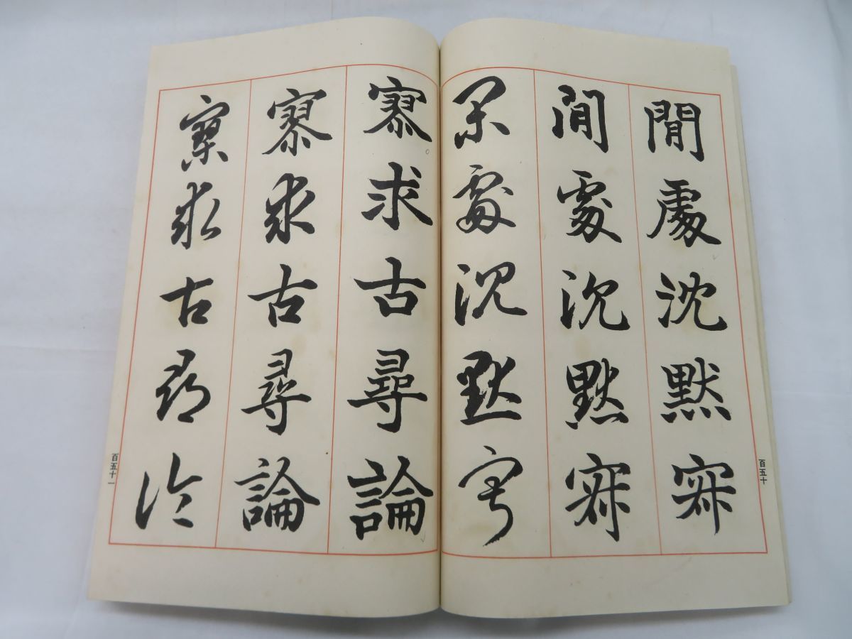 ⁄ : 悠久堂書店 三體千字文 三体千字文 新版 駸々堂