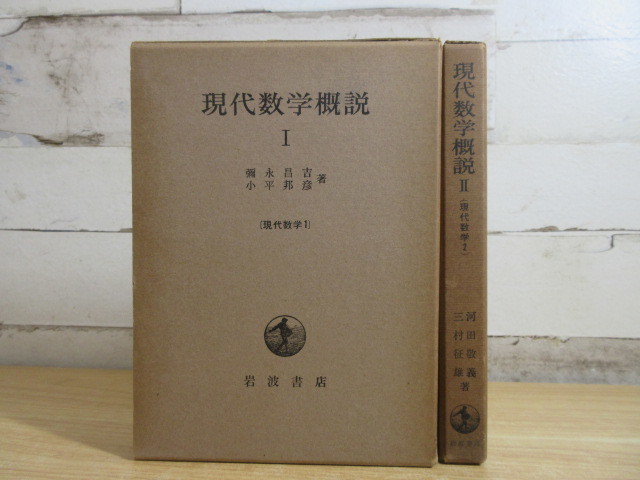 現代数学概説Ⅰ 現代数学1 彌永 昌吉、 小平 邦彦 岩波書店