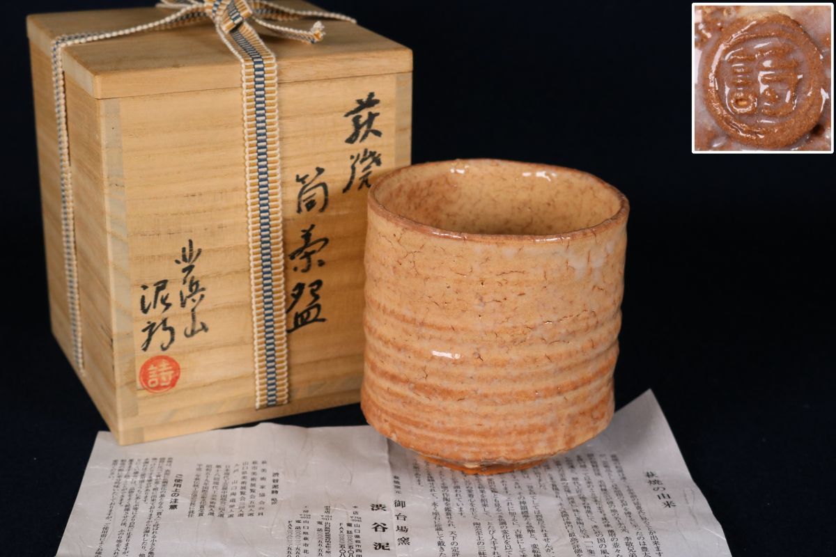 渋谷泥詩 萩焼筒茶碗 御台場窯 茶道具 共箱 栞 本物保証 渋谷泥詩