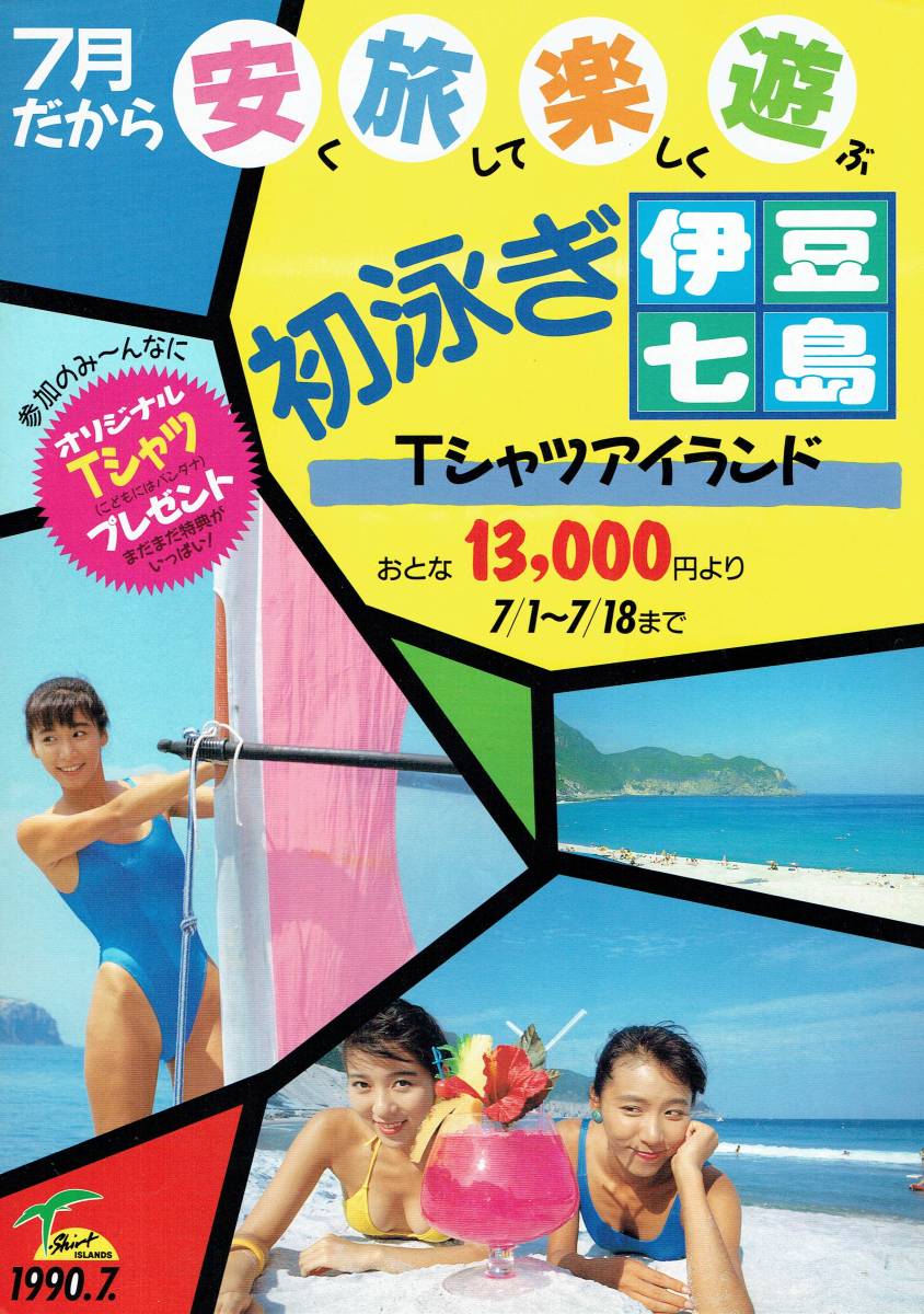 1990東海汽船 初泳ぎ伊豆七島パンフレット シェイプアップガールズ三瀬