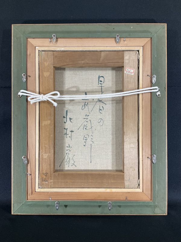 Yahoo!オークション F6 油彩画 「早春の武蔵野」6号 油彩 中古品北村巌