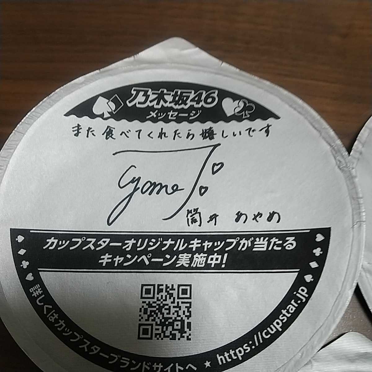 カップスター×乃木坂46 乗り移っ キャップスター