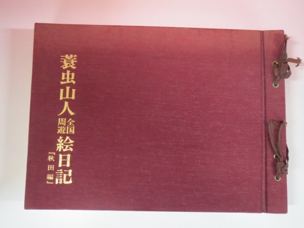 限定1200部希少本 ◆ 蓑虫山人全国周遊絵日記：秋田編（No.001190） 蓑虫山人 第5回蓑虫山人の東北漫遊日記「蓑虫山人のすべらない話」蓑虫