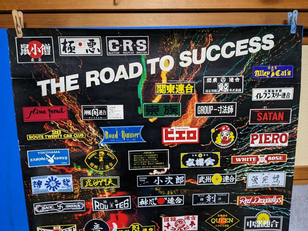当時物暴走族ステッカーポスターB1サイズ高速有鉛街道レーサー暴走族