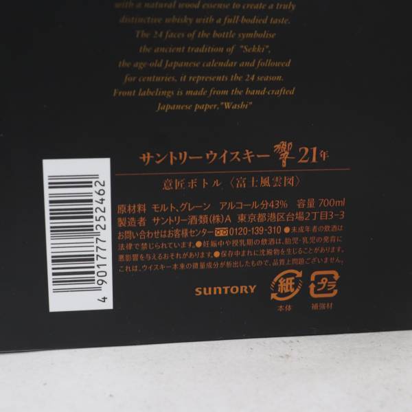 SUNTORY（サントリー）響 21年 意匠ボトル 富士風雲図 43％ 700ml