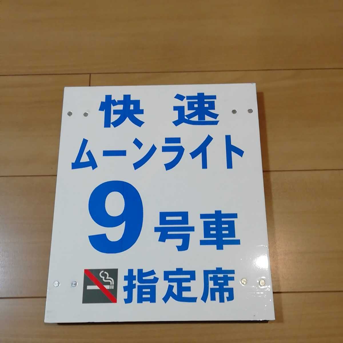 美術品・アンティーク・コレクション 【鉄道部品】快速ムーンライトえ