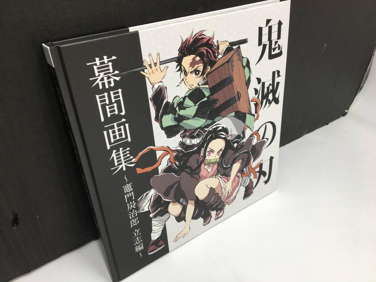 鬼滅の刃 幕間画集 ～竈門炭治郎 立志編～ 豪華版 付録付 アニメムック