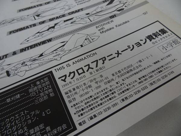 マクロス7 - アニメーション資料集 Yahoo!オークション 送料無料 初版
