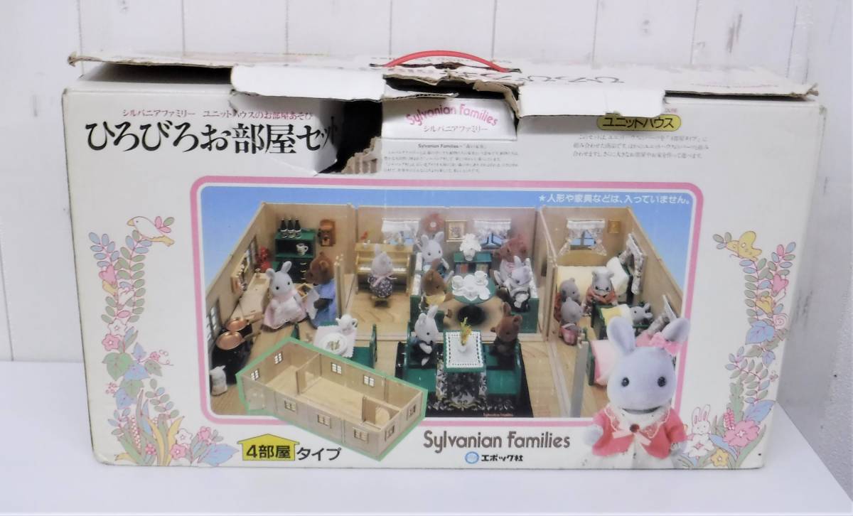 当時物 ＊ドールハウス ＊シルバニアファミリー ユニットハウス 