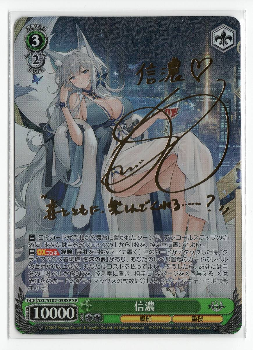 アズールレーン ヴァイスシュバルツ 美品信濃サインSP 【公式通販】