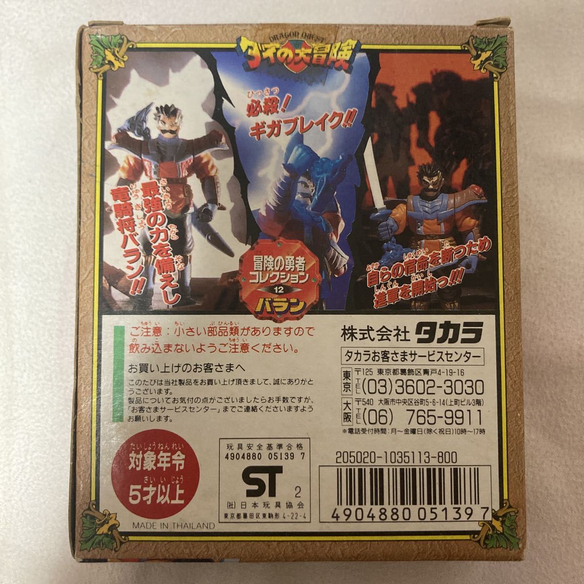 【特価】ダイの大冒険 冒険の勇者コレクション 12 バラン ドラゴンクエスト フィギュア グッズ タカラ レア ダイの大冒険 冒険の勇者コレクション タカラ