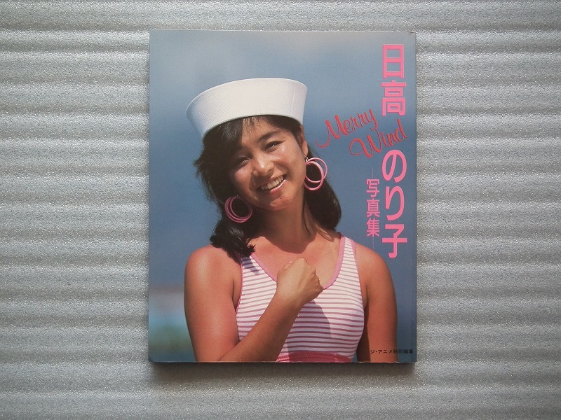 日高のり子 写真集 「 Merry Wind 」 初版 近代映画社 日高り子写真集