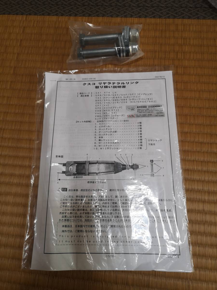 新品未使用】CUSCO リアラテラルリンク ロアアーム [6A1 474 LN]GRB