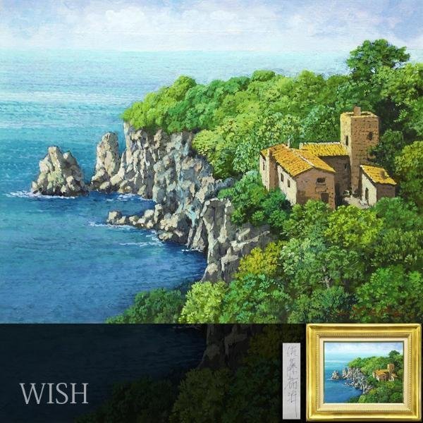 真作】【WISH】佐藤祐治「岬(スペイン)」油彩 6号 ◇スペインの海辺