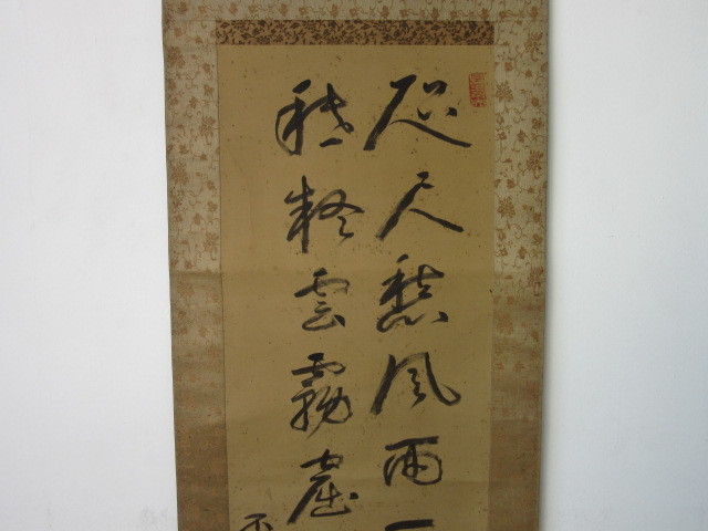 洋画家 書家 中村不折 漢詩 二行書 肉筆 落款 絹本 墨書 書軸 掛軸 検