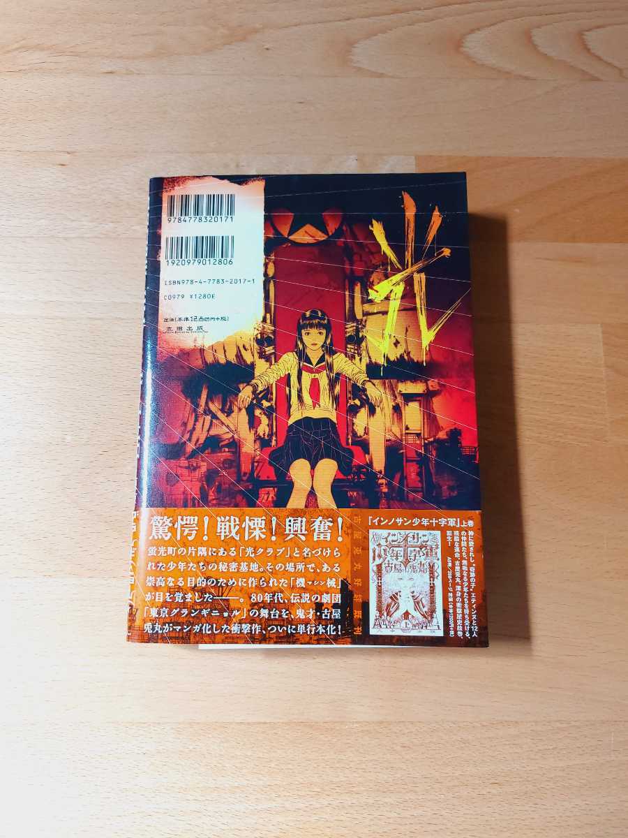美品 ライチ光クラブ ☆東京グランギニョル☆古屋兎丸 (青年)｜売買
