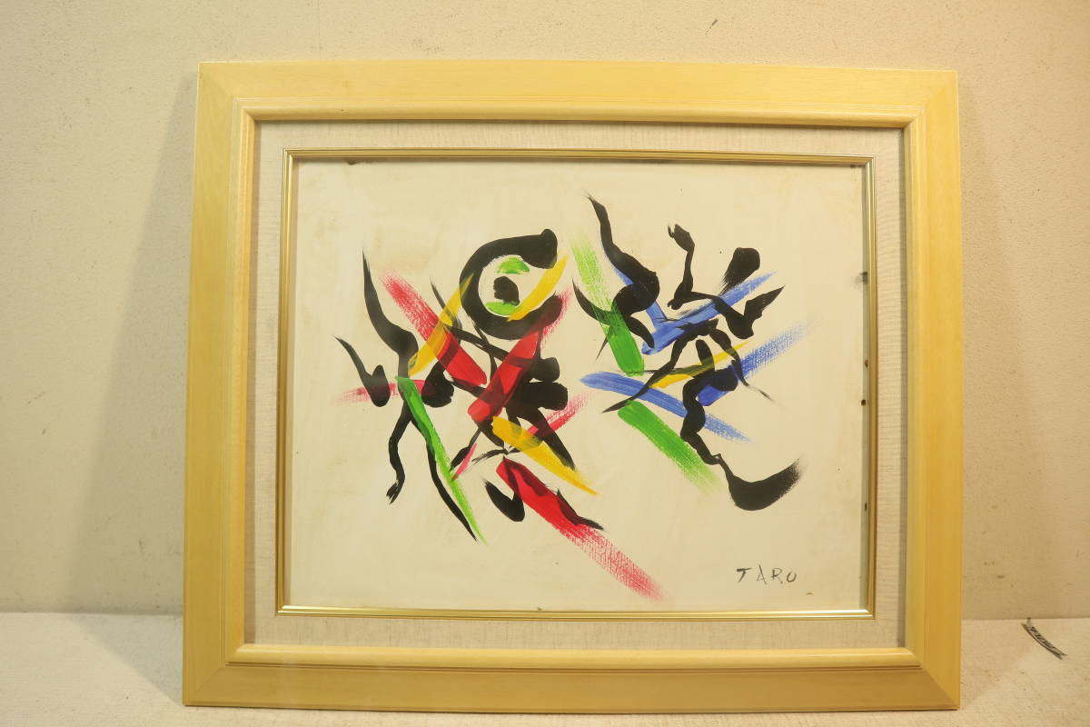 ☆岡本太郎☆油彩画☆文字☆模写☆爆発☆画寸 縦47cm×幅57cm 画寸