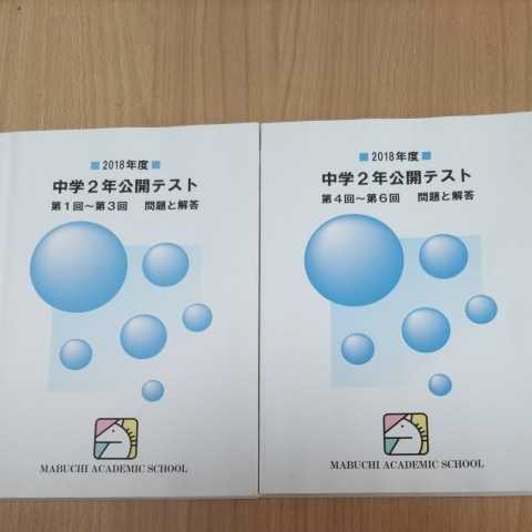 馬渕教室 公開テスト 中学2年 2冊セット 2018年度 中2 問題と