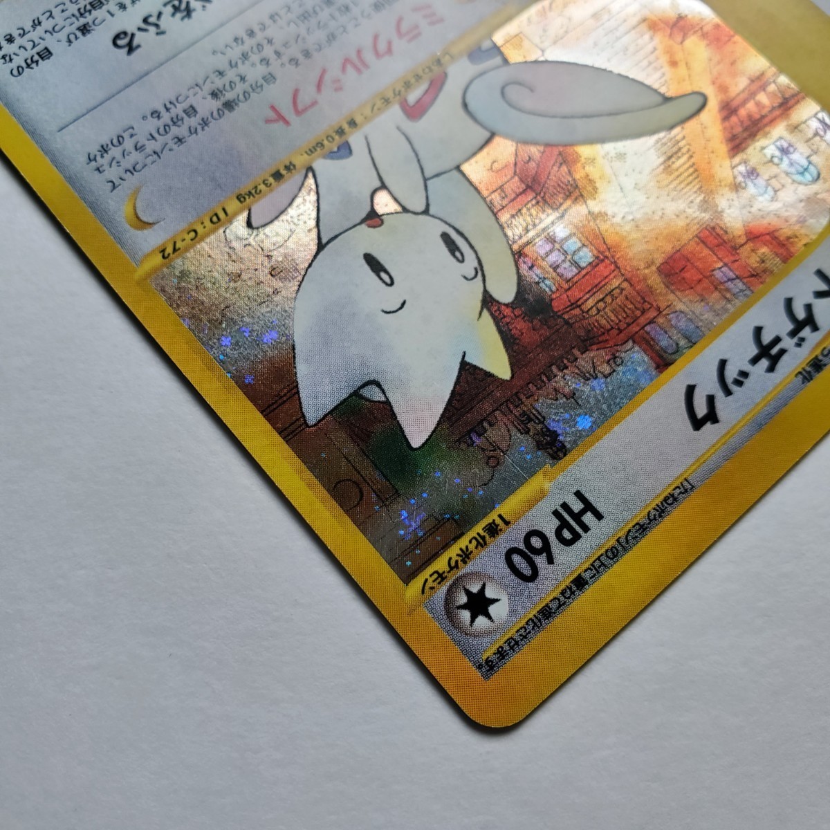 画像現状品・商品説明必読】ポケモンカードe トゲチック キラ 1ED