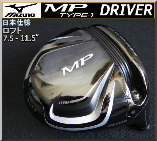 □ ミズノ / MIZUNO MP TYPE-1 7.5-11.5° ドライバー ヘッド単品 JP