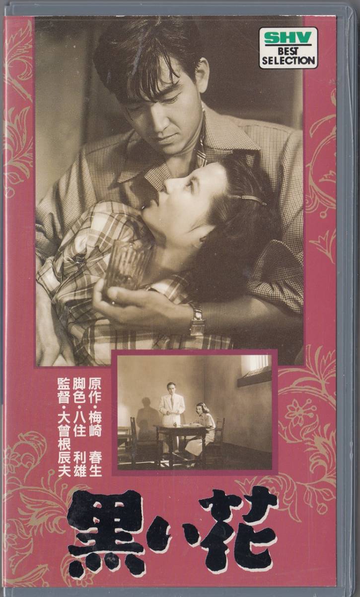 黒い花　原作/梅崎春生(1950)非レンタル品■希少ＶＨＳ/久我美子/鶴田浩二/若山セツ子/宇多川博靖/小沢栄