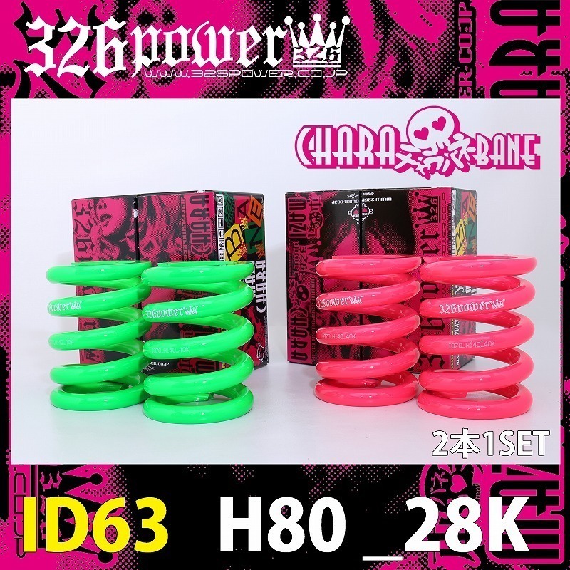 326POWER チャラバネ 直巻き スプリング ID63（62-63兼用） H80mm 28K