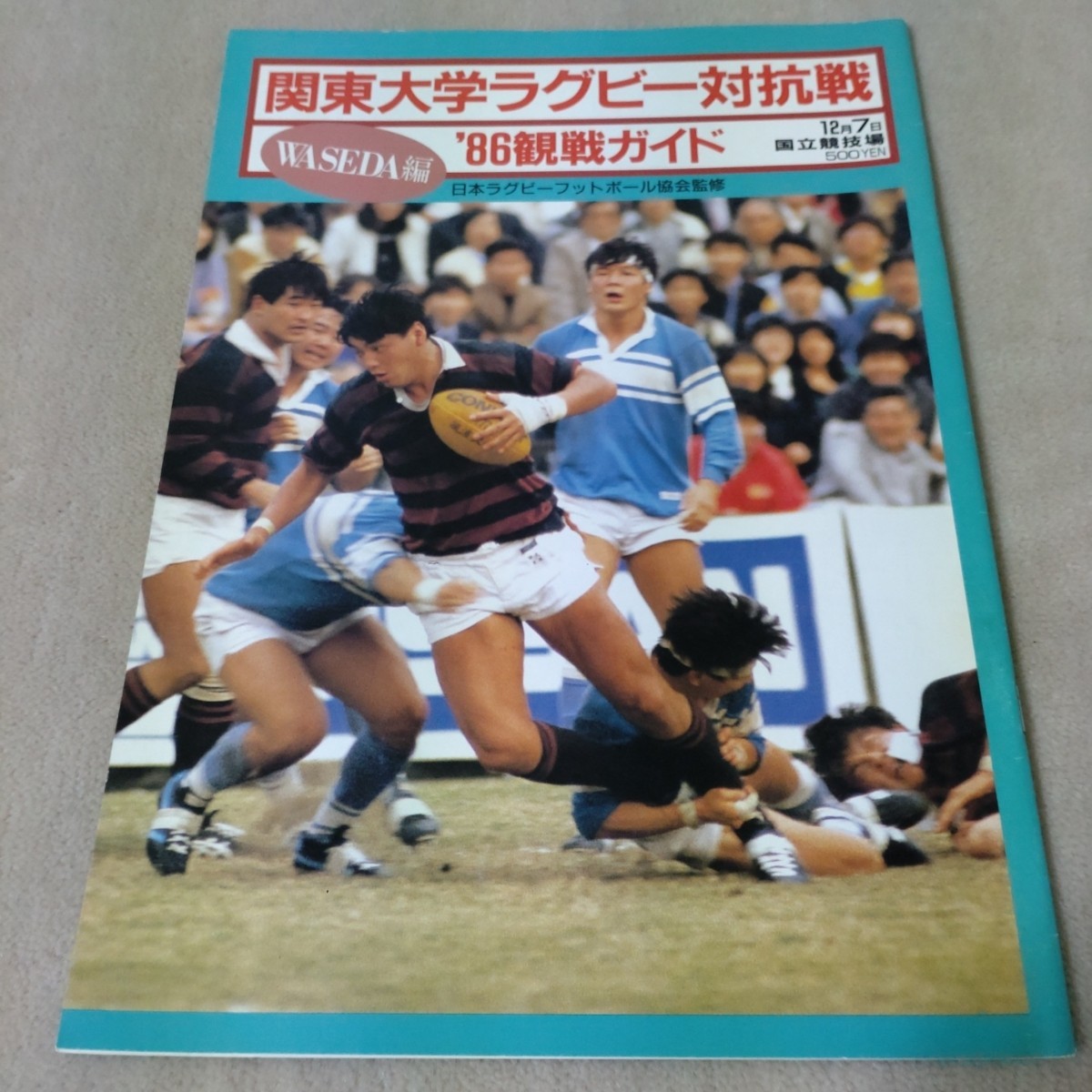 関東大学ラグビー対抗戦 '86観戦ガイド 早稲田編＆明治編 1986年