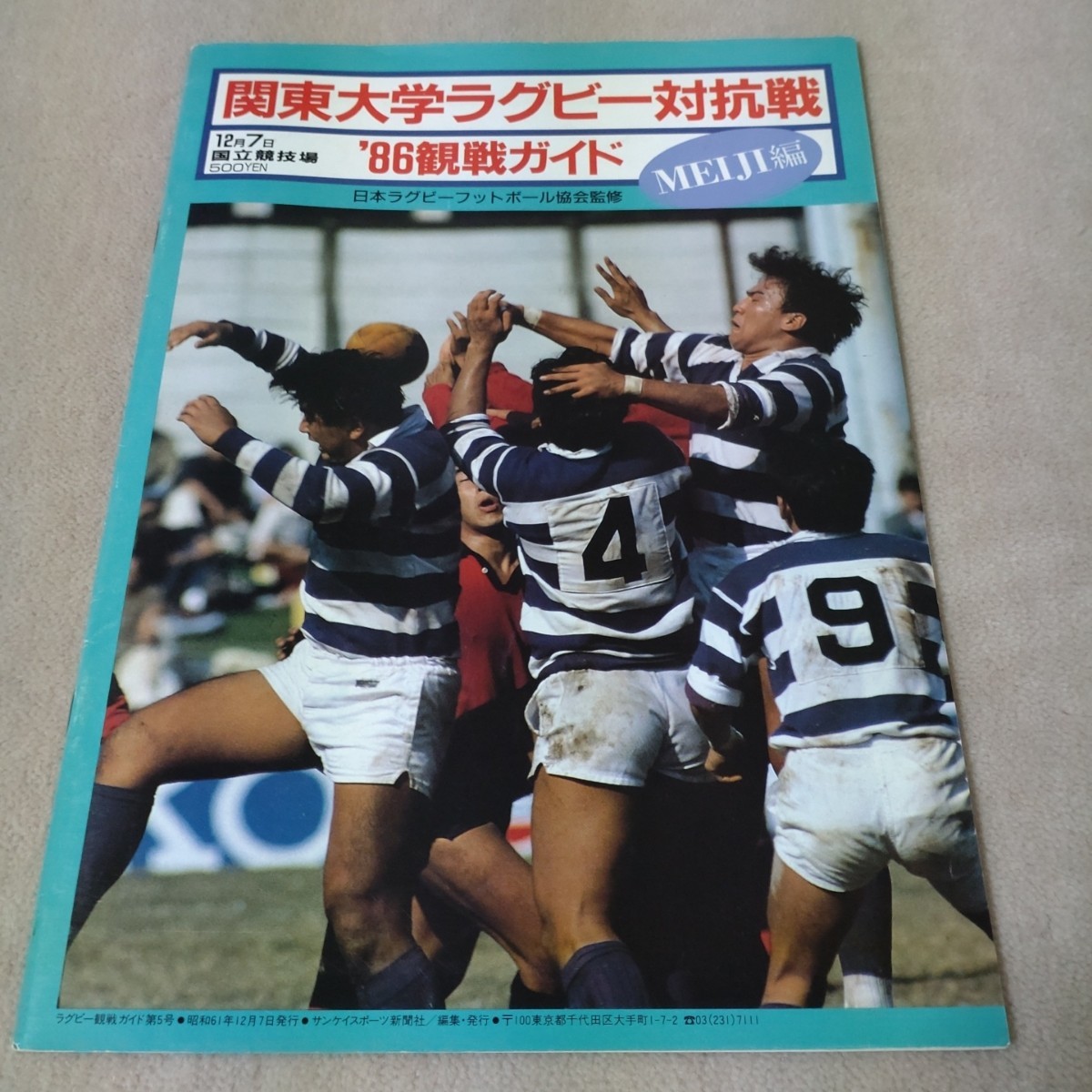関東大学ラグビー対抗戦 '86観戦ガイド 早稲田編＆明治編 1986年