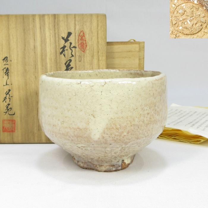 吉田萩苑 玉隆山 萩茶碗 萩焼 吉田萩苑造 裏千家十六代坐忘斎書付共箱
